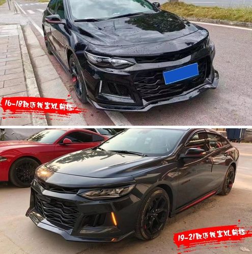 适用16-19-21款迈锐宝xl改装大包围改装科迈罗zl1前杠