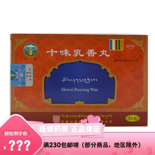 甘露十味乳香丸 0.