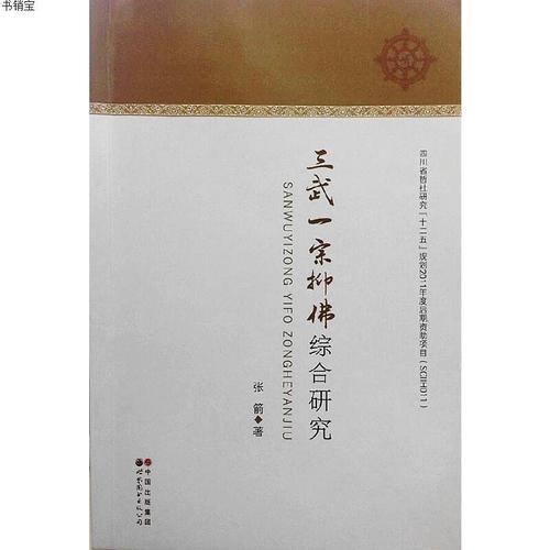 三武一宗抑综合研究9787510094347张箭 著世界图书出版