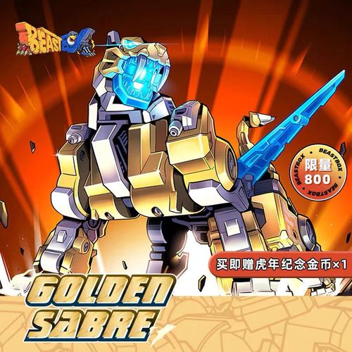 定制beastbox猛兽匣系列老虎黄金剑虎年春节限定老虎变.