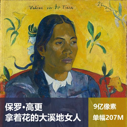 拿着花的大溪地女人保罗·高更高清油画原版作品人像装饰画图片