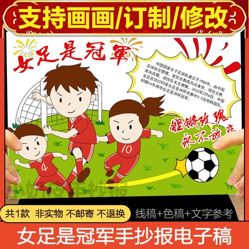 2022中国女足手抄报模版冠军体育精神小报填色上色轮廓图a3a48k