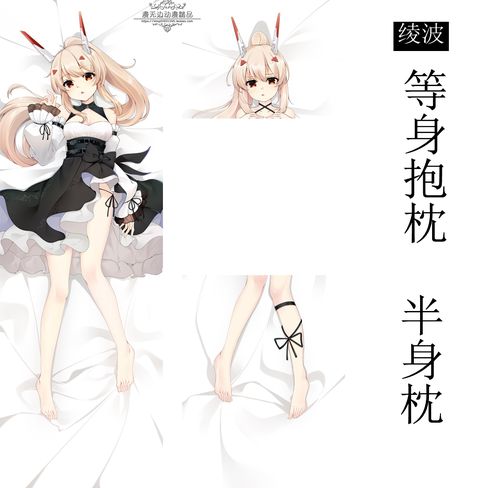碧蓝航线绫波礼服抱枕凌波周边二次元抱抌动漫全身等身抱枕半身枕