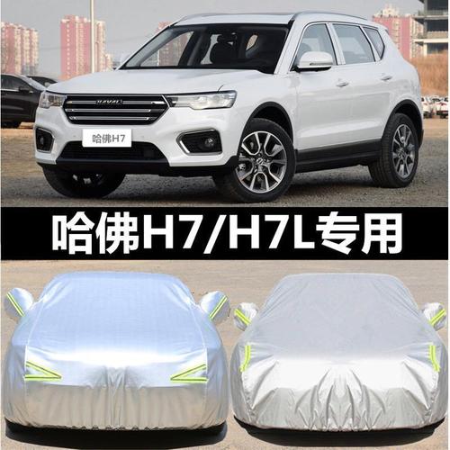 长城哈弗h7l车衣防雨防晒专用隔热厚哈佛h7车罩汽车外套防尘盖布