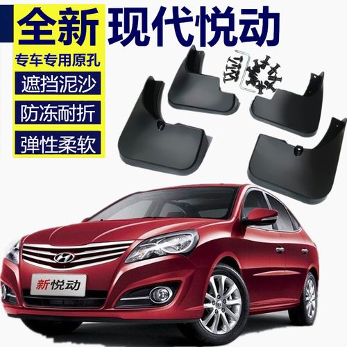 适用现代悦动手动原装汽车挡泥板挡泥皮挡泥瓦 软