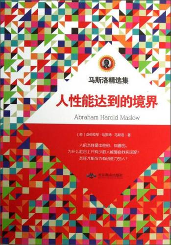 人性能达到的境界 abraham harold maslow    (美)马斯洛 著
