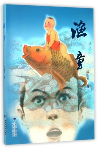 正版渔童 赵丽宏 假期学校推 荐阅读一二三四年级小学生课外阅读书籍