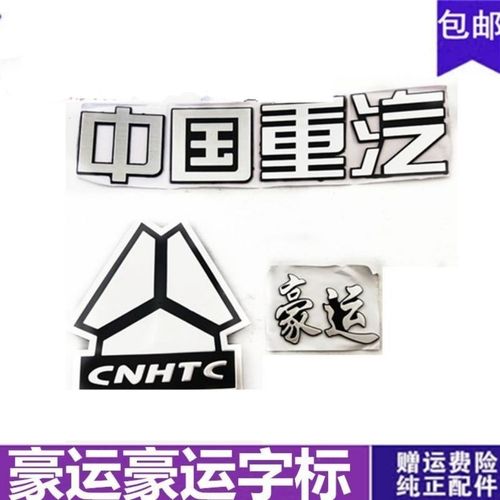 中国重汽配件豪运驾驶室面罩标志 前脸三角标 中国重汽 车标字标
