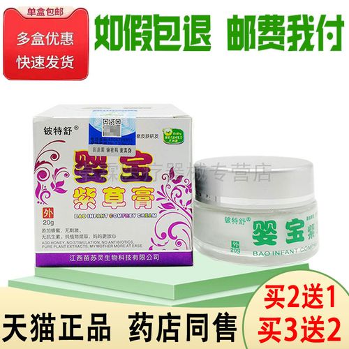 【买2送1/买3送2】铍特舒婴宝紫草膏20g成人儿童婴儿宝宝皮肤外用