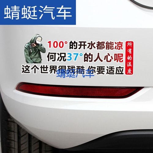 100度的开水都能凉何况37度的人心呢车贴网红车身装饰