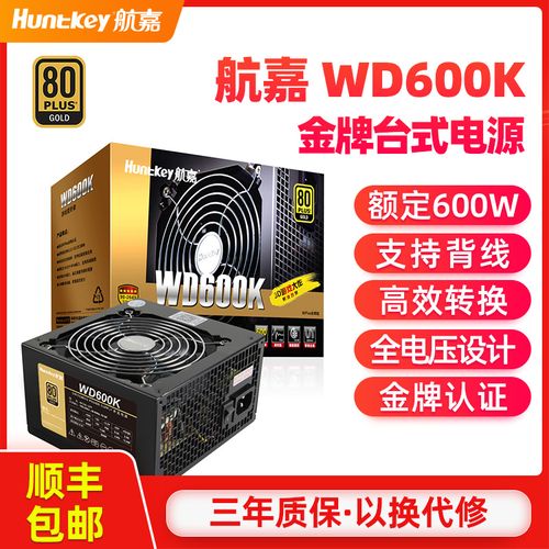 航嘉wd600k额定600w台式机电脑电源支持背线电脑游戏电源吃鸡电源