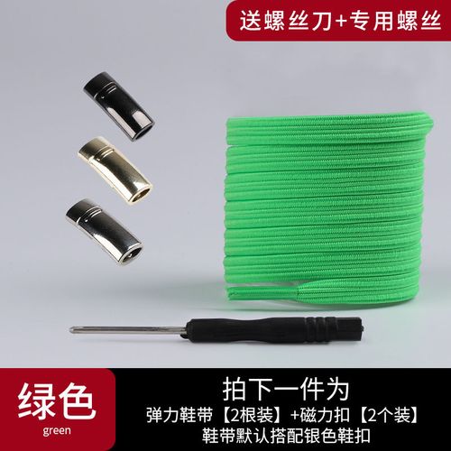 男女免绑松紧弹力抖音运动鞋带佐欧雅 绿色 磁扣金色一对 螺丝刀 螺丝