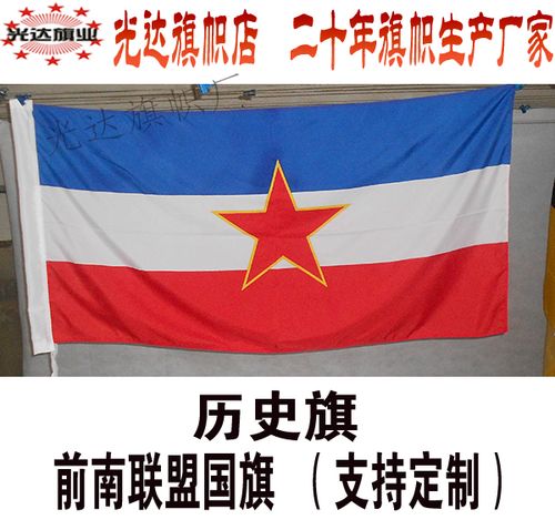 前南联盟国旗定做 前苏联加盟共和国旗制作定制