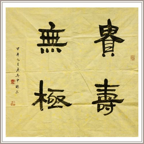 【西泠印社】林尔隶书《贵寿无极》中式客厅装饰画饭厅挂画装饰画