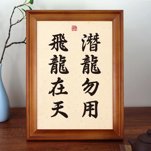 潜龙勿用飞龙在天励志名言书法座右铭新中式相框摆台桌面摆件