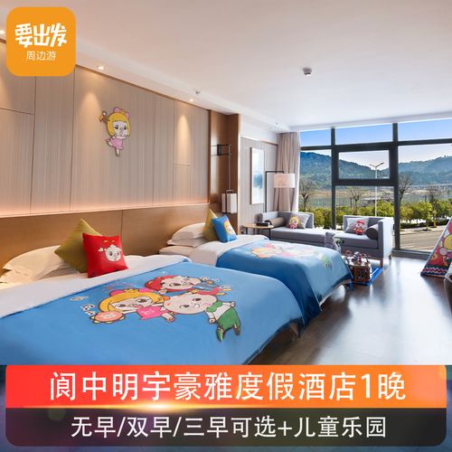 【亲子酒店】阆中明宇豪雅度假酒店 儿童乐园酷芽亲子房sc