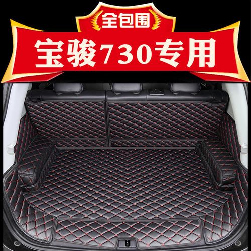2009-2020款宝骏730汽车后备箱垫全包围内饰改装行李