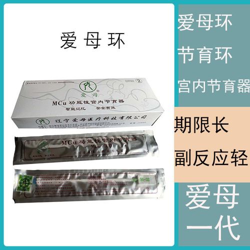 爱母环辽宁爱母节育环宫内节育器避孕环mcu功能性节育器