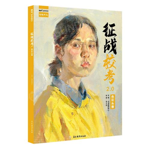 尚读李大旭美院色彩人物头像央美国美造型考试书籍肖像临摹范本水粉画