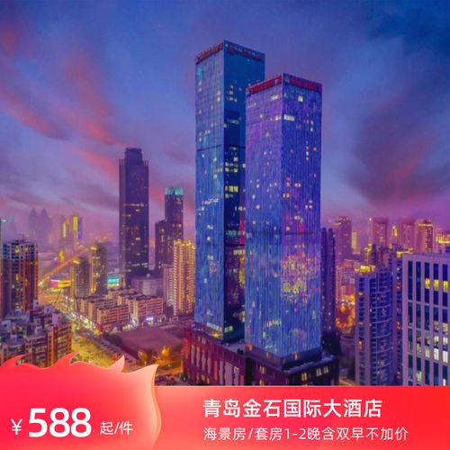 青岛金石国际大酒店豪华云端海景房/套房1-2晚含双早