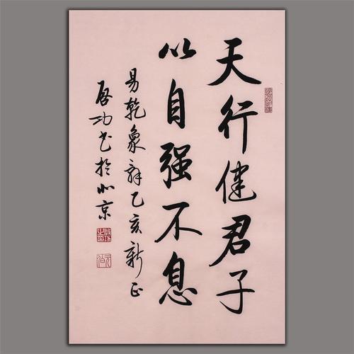 启功书法真迹天行健君子以自强不息名人书法真迹名家作品启功字画