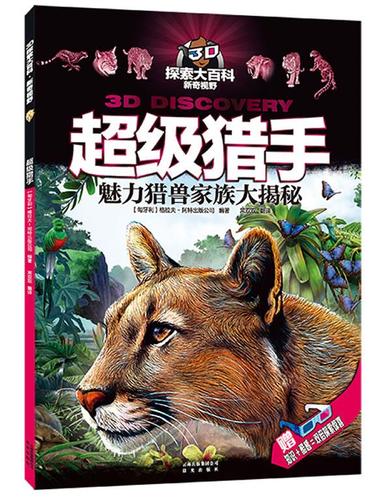 超级猎手:魅力猎兽家族大揭秘 9787541463563 (匈牙利