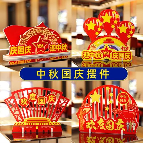 中秋节装饰用品布置摆件国庆节商场超市门店珠宝店铺