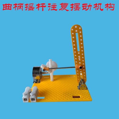 曲柄摇杆摆动机构 机械小制作手工拼装教具diy教学创意科普小学生
