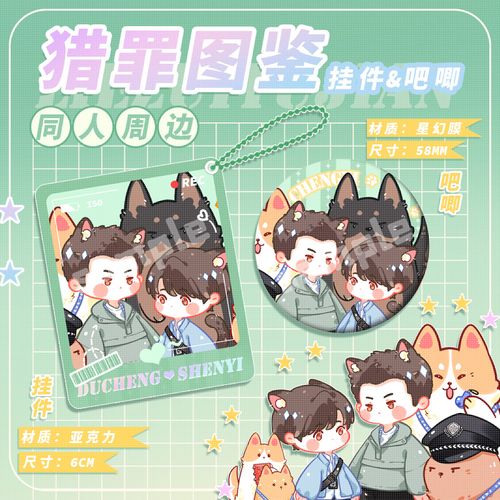 猎罪图鉴杜城沈翊q版同人挂件徽章吧唧钥匙扣可爱萌