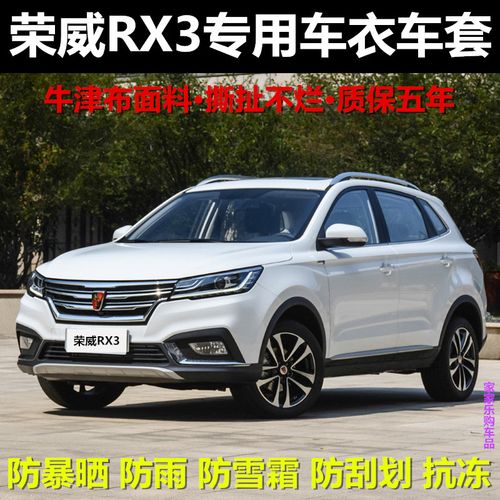 2018/19/2020款荣威rx3车衣车罩suv专用加厚牛津布汽车套防晒防雨