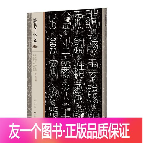 [友一个正版]篆书千字文 名家篆书书法李阳冰梦英赵孟頫吴春邓石 篆体