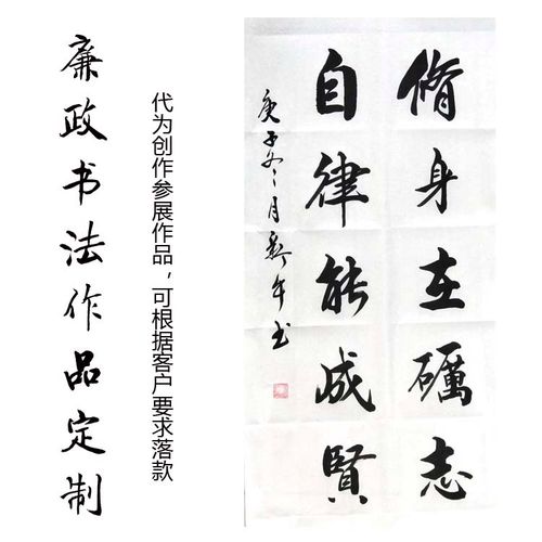 廉政书法作品定制 条幅 办公室装饰画 参展作品创作 字画 装饰画