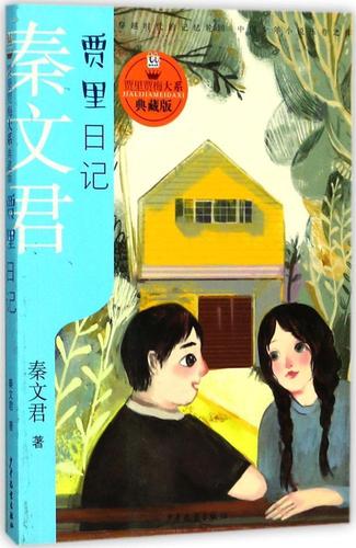 贾里贾梅大系典藏版 贾里日记秦文君童书9787558901676