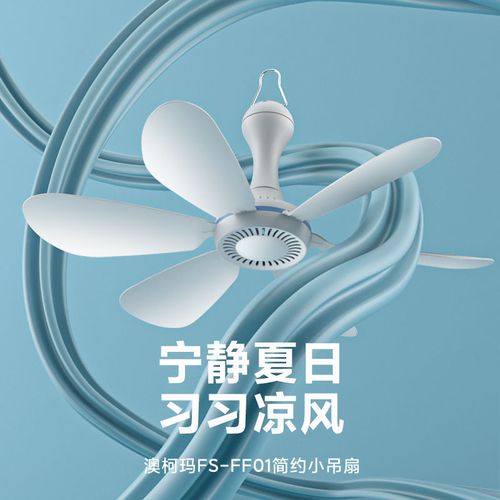 澳柯玛小吊扇蚊帐户外帐篷静音电风扇家用吊扇小型电风扇学生宿舍