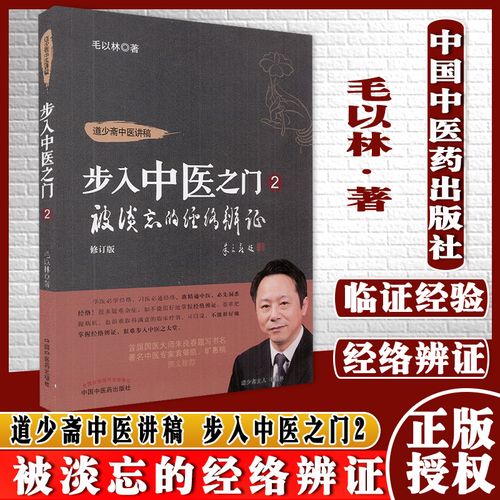 yt道少斋中医讲稿步入中医之门2修订版被淡忘的经络辨证毛以林著中医