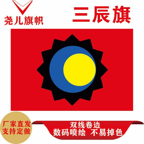 三辰旗 日月星辰旗帜 华夏文化尊贵的标志 各类旗帜均可定制