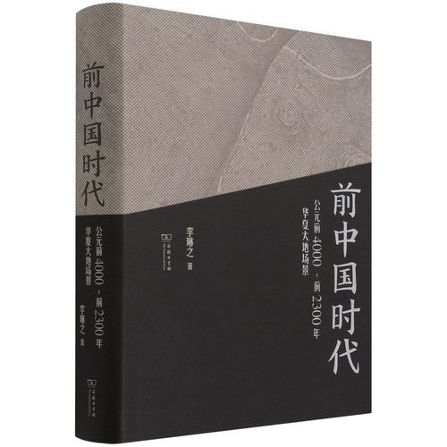 前中国时代:公元前4000～前2300年华夏大地场景