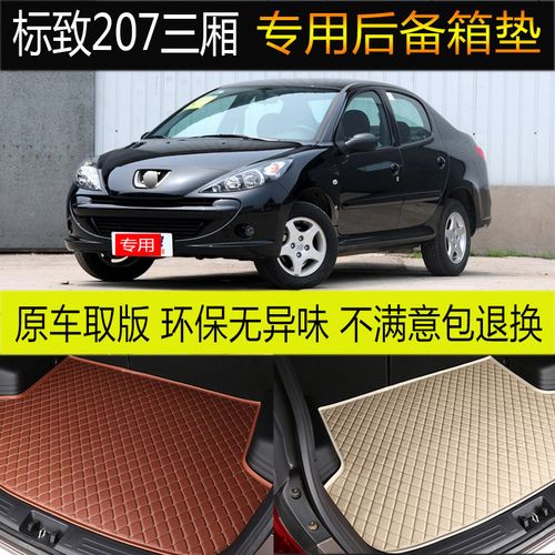 适用09/10/11/2013款东风标致207三厢后备箱垫专车专用尾箱垫改装