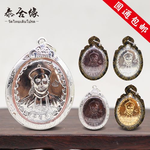 泰合缘泰国佛牌  坤潘 2541 二哥丰