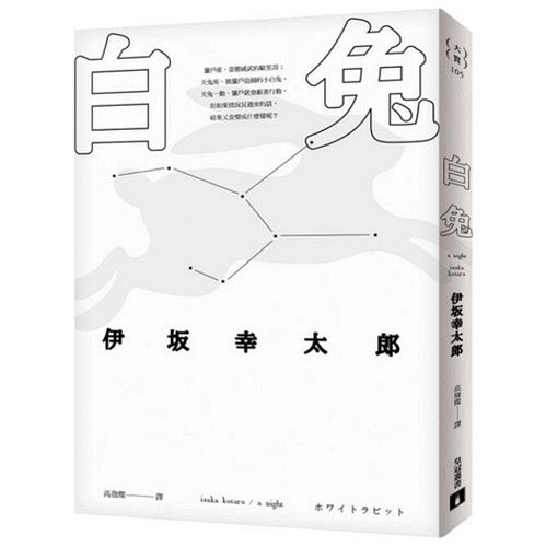 现货【外图台版】白兔 / 伊坂幸太郎 皇冠大赏