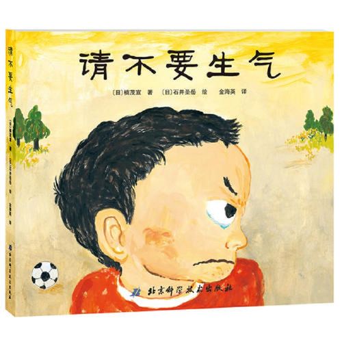 正版 请不要生气 绘本故事书 幼儿园老师推荐读物 日本国外获奖 经典3