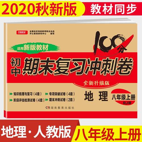 2020秋初中卷100分地理试卷八年级上册人教部编版8年级初二上学期同步