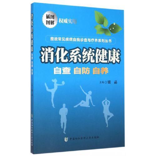消化系统健康(自查自防自养)/图说常见疾病自我诊查与疗养