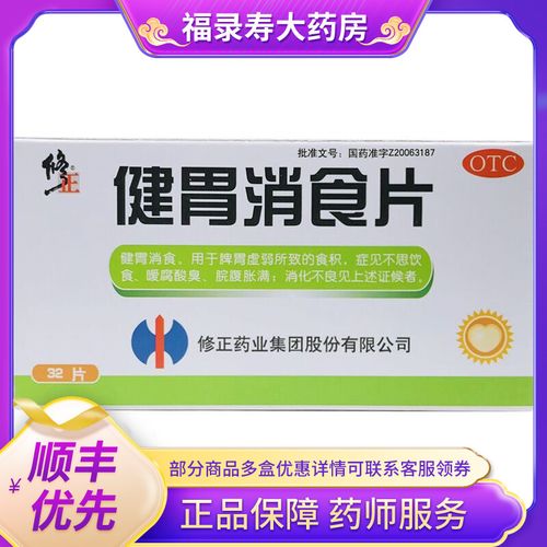 修正 健胃消食片 32片/盒 不思饮食 嗳腐酸臭脘腹胀满消化不良gk