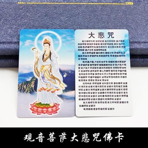 南无观音菩萨附大悲咒 双面佛卡pvc防水卡片 平安护身卡