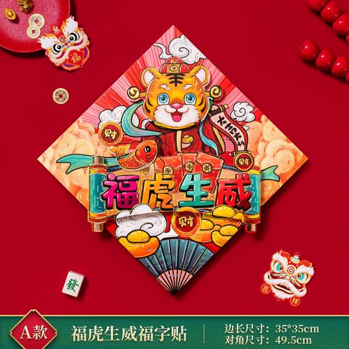 年画虎年立体福字墙贴创意窗花贴纸过年春节装饰 a-福虎生威 35*35 cm