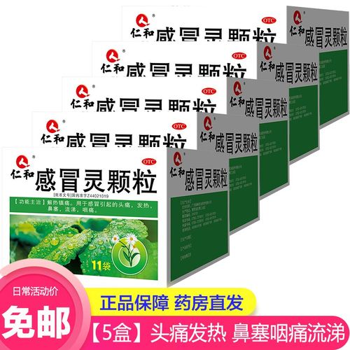 仁和 感冒灵颗粒 10g*11袋/盒   流涕鼻塞咳嗽感冒灵冲剂 【5盒装】