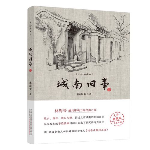 正版 城南旧事9787547056110林海音著