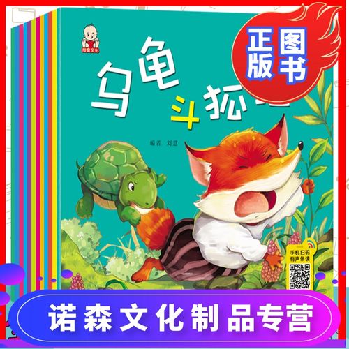 [诺森正版]q宝宝故事园乌龟斗狐狸故事绘本彩图注音有声伴读图书幼儿