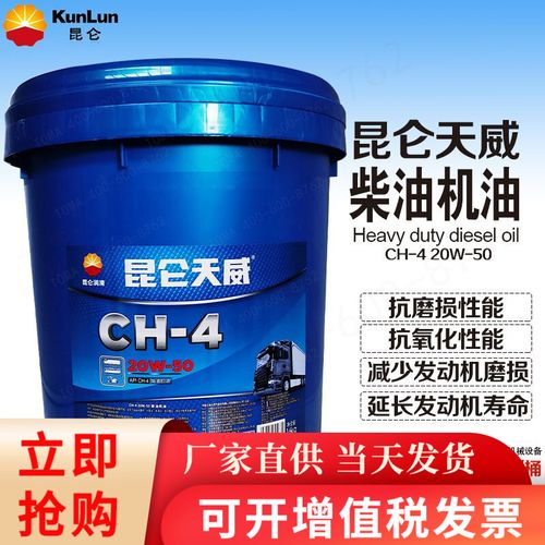 昆仑天威ch-4 20w-50柴油机油 发电机柴机油 16kg